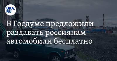 В Госдуме предложили раздавать россиянам автомобили бесплатно. Но есть условие