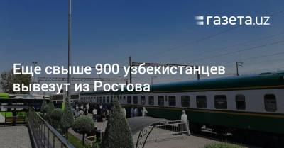 Еще свыше 900 узбекистанцев вывезут из Ростова