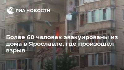 Более 60 человек эвакуированы из дома в Ярославле, где произошел взрыв