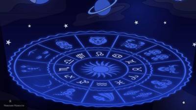Астрологи составили гороскоп на 22 августа