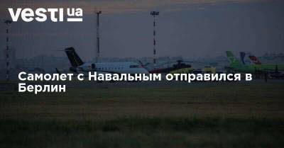 Самолет с Навальным отправился в Берлин