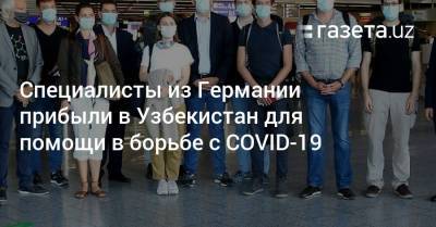 Специалисты из Германии прибыли в Узбекистан для помощи в борьбе с COVID-19