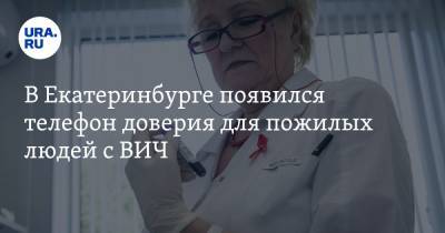 В Екатеринбурге появился телефон доверия для пожилых людей с ВИЧ