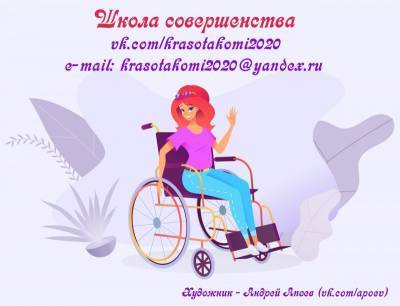 В Коми для женщин с инвалидностью открывается "Школа совершенства"