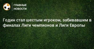 Дмитрий Аленичев - Стивен Джеррард - Диего Годин - Годин стал шестым игроком, забивавшим в финалах Лиги чемпионов и Лиги Европы - bombardir.ru