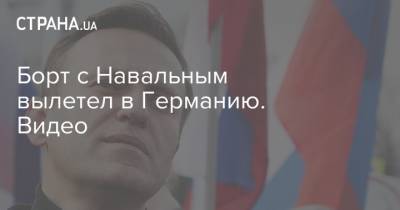 Борт с Навальным вылетел в Германию. Видео