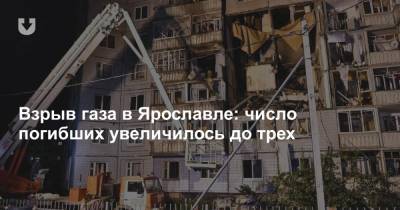 Взрыв газа в Ярославле: число погибших увеличилось до трех