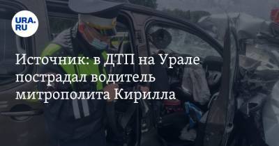 Источник: в ДТП на Урале пострадал водитель митрополита Кирилла