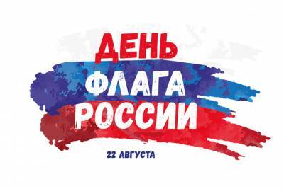 В Краснодаре День Государственного флага РФ отметят в онлайн-формате