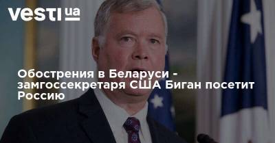 Обострения в Беларуси - замгоссекретаря США Биган посетит Россию