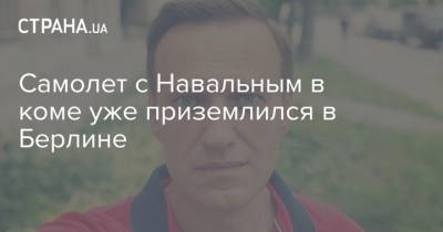 Самолет с Навальным в коме уже приземлился в Берлине