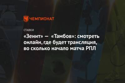«Зенит» — «Тамбов»: смотреть онлайн, где будет трансляция, во сколько начало матча РПЛ