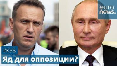 Кто отравил Алексея Навального? | #Куб