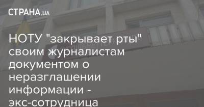 НОТУ "закрывает рты" своим журналистам документом о неразглашении информации - экс-сотрудница - strana.ua - Украина