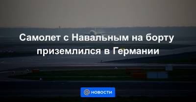 Самолет с Навальным на борту приземлился в Германии