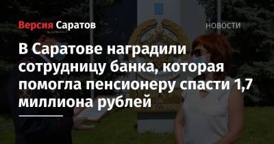В Саратове наградили сотрудницу банка, которая помогла пенсионеру спасти 1,7 миллиона рублей