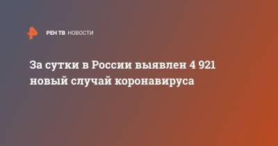 За сутки в России выявлен 4 921 новый случай коронавируса