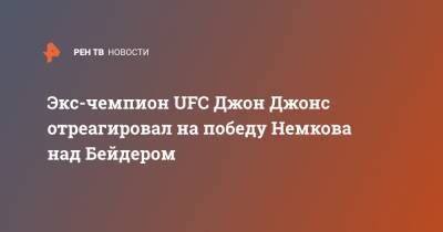 Экс-чемпион UFC Джон Джонс отреагировал на победу Немкова над Бейдером