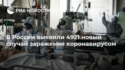 В России выявили 4921 новый случай заражения коронавирусом