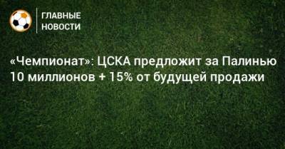 «Чемпионат»: ЦСКА предложит за Палинью 10 миллионов + 15% от будущей продажи