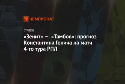 «Зенит» — «Тамбов»: прогноз Константина Генича на матч 4-го тура РПЛ