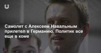 Самолет с Алексеем Навальным прилетел в Германию. Политик все еще в коме