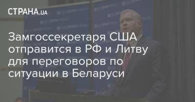 Замгоссекретаря США отправится в РФ и Литву для переговоров по ситуации в Беларуси