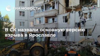 В СК назвали основную версию взрыва в Ярославле
