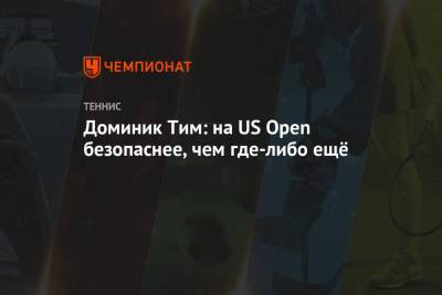 Доминик Тим: на US Open безопаснее, чем где-либо ещё