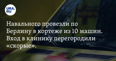 Навального провезли по Берлину в кортеже из 10 машин. Вход в клинику перегородили «скорые». ВИДЕО