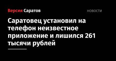 Саратовец установил на телефон неизвестное приложение и лишился 261 тысячи рублей