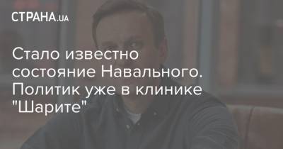 Стало известно состояние Навального. Политик уже в клинике "Шарите"