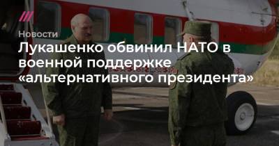 Лукашенко обвинил НАТО в военной поддержке «альтернативного президента»