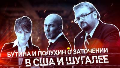 «Милонов-шоу»: Бутина и Полухин о заточении в США и Шугалее.