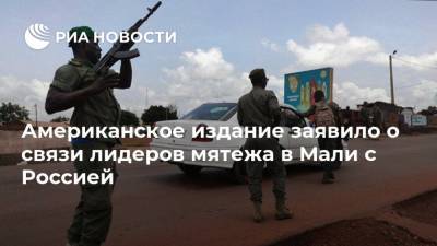 Американское издание заявило о связи лидеров мятежа в Мали с Россией