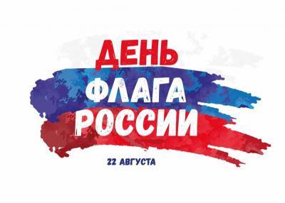 В Сыктывкаре ко Дню флага РФ подготовлена серия онлайн мероприятий