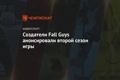 Создатели Fall Guys анонсировали второй сезон игры