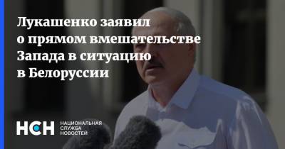 Лукашенко заявил о прямом вмешательстве Запада в ситуацию в Белоруссии