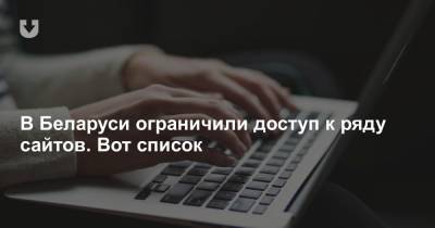 В Беларуси ограничили доступ к десяткам сайтов. Вот список