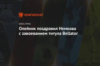 Олейник поздравил Немкова с завоеванием титула Bellator