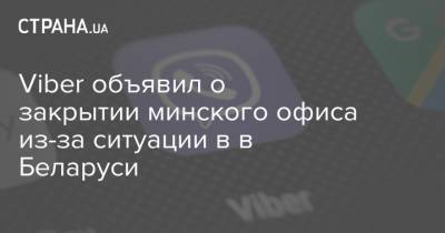 Viber объявил о закрытии минского офиса из-за ситуации в в Беларуси