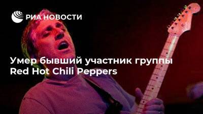 Умер бывший участник группы Red Hot Chili Peppers