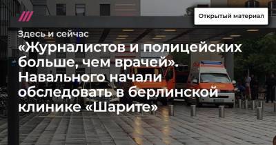 «Журналистов и полицейских больше, чем врачей». Навального начали обследовать в берлинской клинике «Шарите»