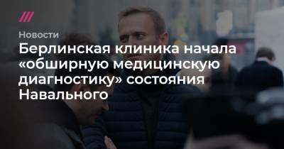 Берлинская клиника начала «обширную медицинскую диагностику» состояния Навального