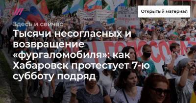 Тысячи несогласных и возвращение «фургаломобиля»: как Хабаровск протестует 7-ю субботу подряд.