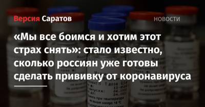 «Мы все боимся и хотим этот страх снять»: стало известно, сколько россиян уже готовы сделать прививку от коронавируса