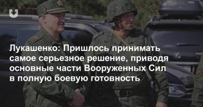 Лукашенко: Пришлось принимать самое серьезное решение, приводя основные части Вооруженных Сил в полную боевую готовность