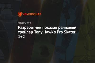 Разработчик показал релизный трейлер Tony Hawk’s Pro Skater 1+2
