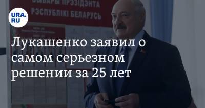Лукашенко заявил о самом серьезном решении за 25 лет