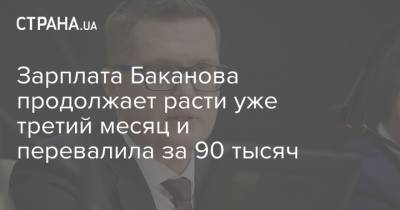 Зарплата Баканова продолжает расти уже третий месяц и перевалила за 90 тысяч